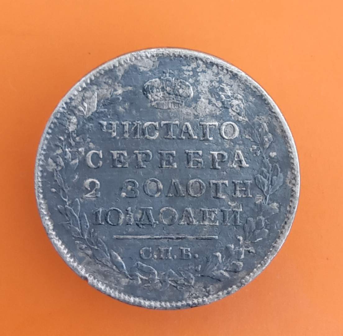 Монеты форум аукцион. Нета монета 1818 г. 5 Рублей 1818 г фото. Монета полтина 1817 какая надпись на гурте. Цена серебряного полтина 1818.