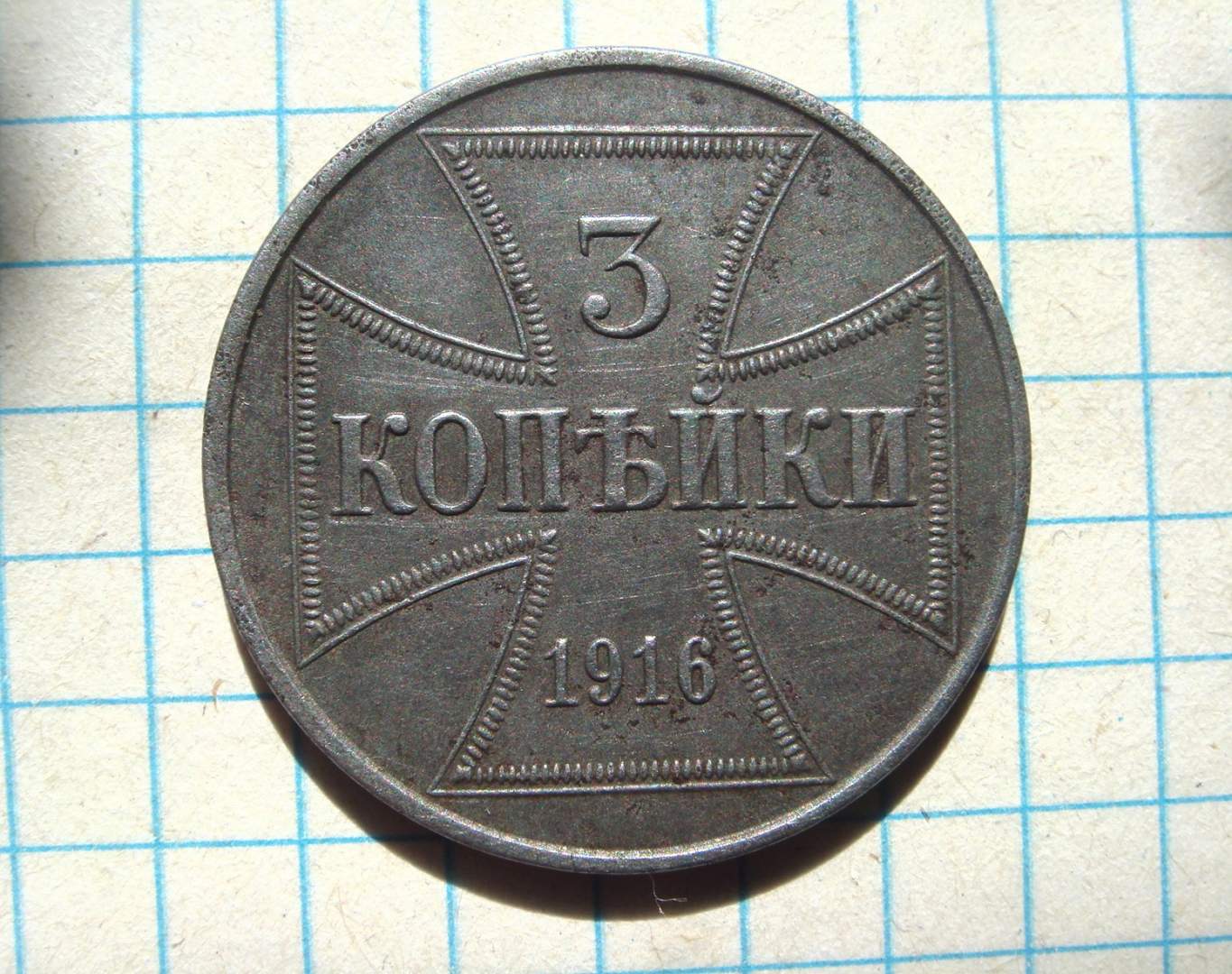 Копейка 1916 оккупация